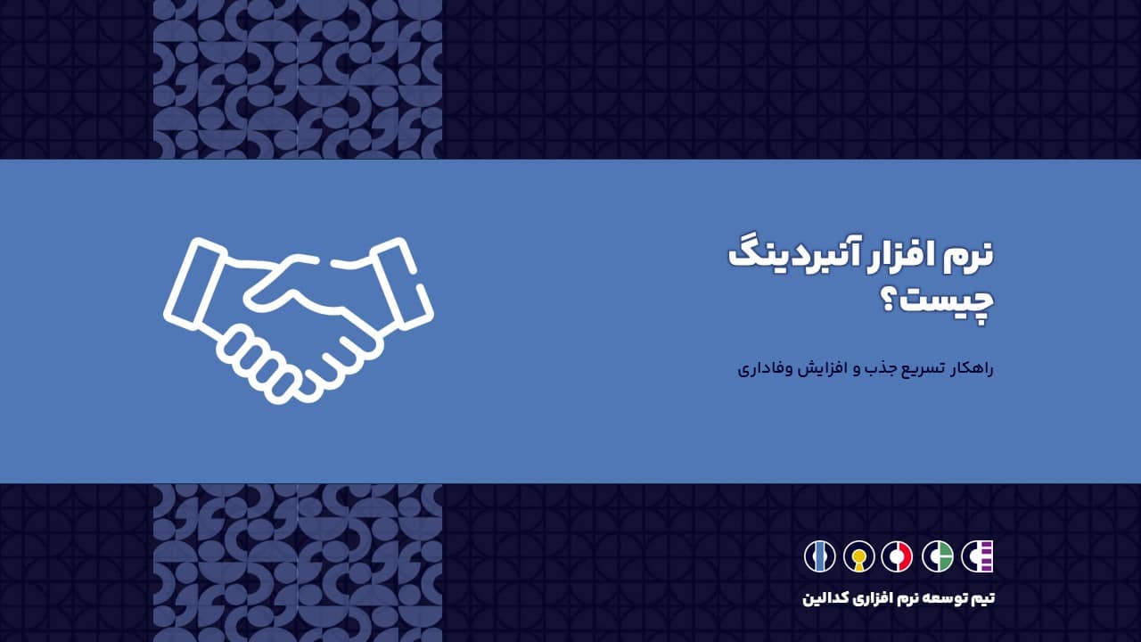 نرم افزار آنبردینگ